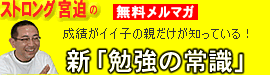 中学受験・高校受験の親技（ストロング宮迫）