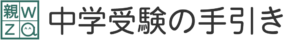 中学受験の手引き